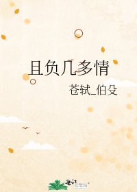 《且負幾多情》
