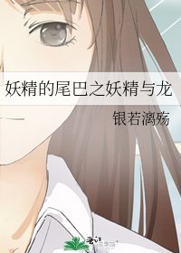 《妖精的尾巴之妖精與龍》