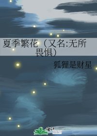 《夏季繁花(又名:無所畏懼)》