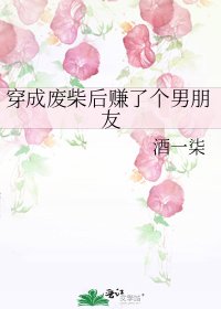 《穿成廢柴後賺了個男朋友》