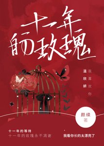 《十一年的玫瑰》