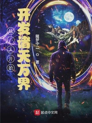 《從一人開始開發諸天萬界》