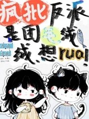 《瘋批反派是團毛絨絨,想rua!》