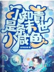 《小知青是條末世小鹹魚》