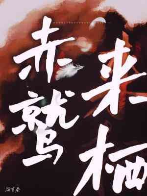 《赤鷲來棲》