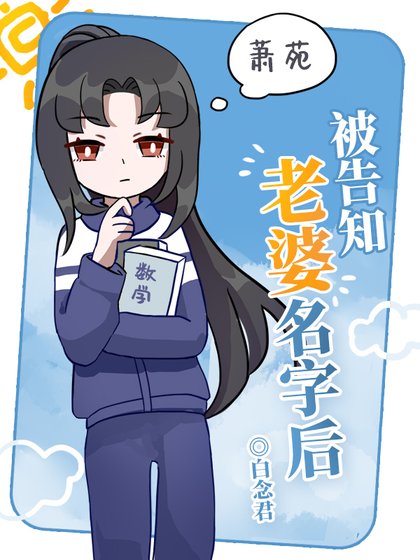 《被告知老婆名字後》