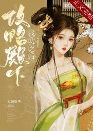 《攻略殿下成功之後》