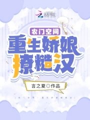 《農門空間:重生嬌娘撩糙漢》
