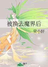 《被換去魔界後》