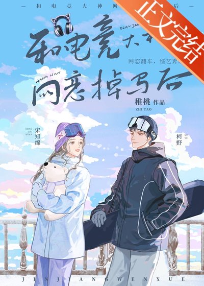 《和電競大神網戀掉馬後》