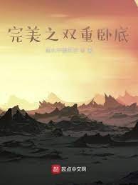 《(完美世界同人)完美之雙重卧底》
