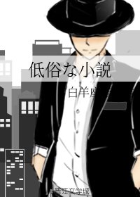 《低俗な小説/低俗的小説》