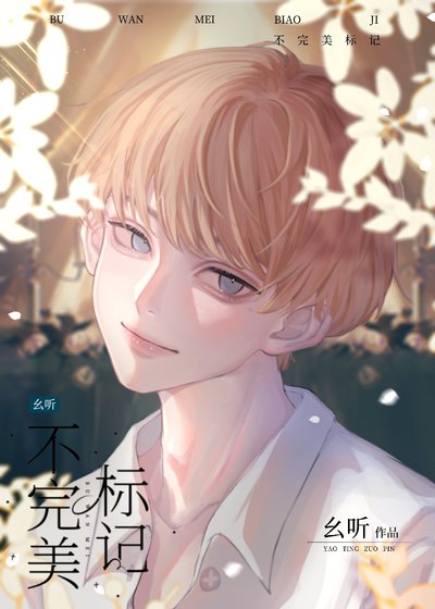 《不完美標記,O總想跑怎麼辦?》