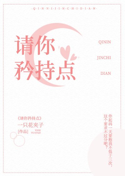 《請你矜持點!!!》