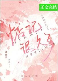 《惦記很久了》