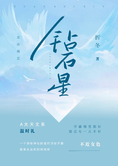 《鑽石星》