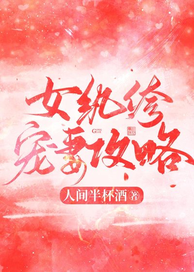 女紈絝寵妻攻略