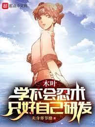 （火影同人）木葉：學不會忍術，只好自己研發