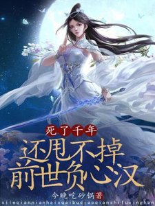 《死了千年,還甩不掉前世負心漢》