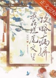 《我在爛尾文裏攻略反派》