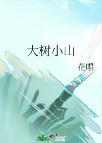 《大樹小山》