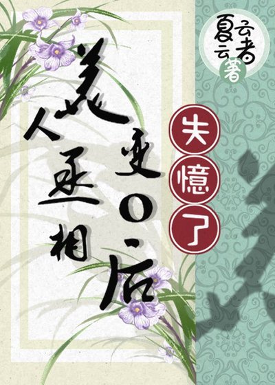 《美人丞相變o後失憶了》