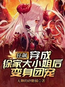《狂飆:穿成徐家大小 姐後變身團寵》
