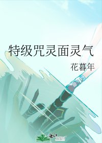 《(咒回同人)特級咒靈面靈氣》