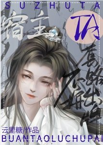 《宿主他不按套路出牌(快穿)》