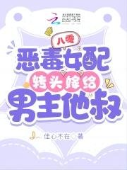 《八零:惡毒女配轉頭嫁給男主他叔》