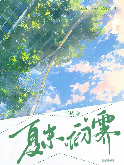 《夏末初霽》
