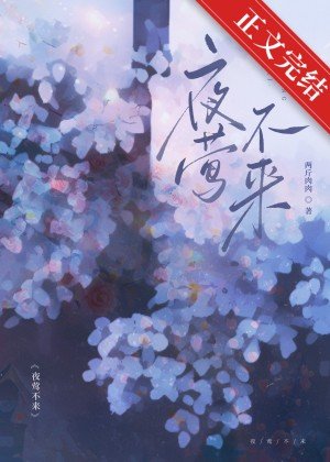 《夜鶯不來》