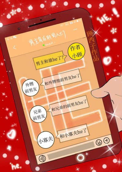 《男主和誰he了?》