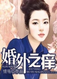 《婚外之癢》
