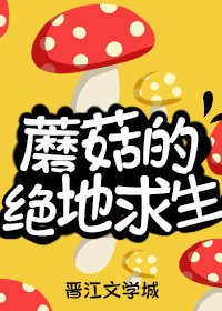 《蘑菇的絕地求生》