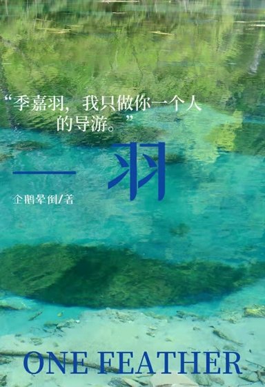 一羽