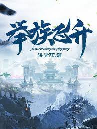 《舉族飛昇》