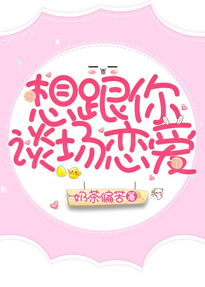 《想跟你談場戀愛》
