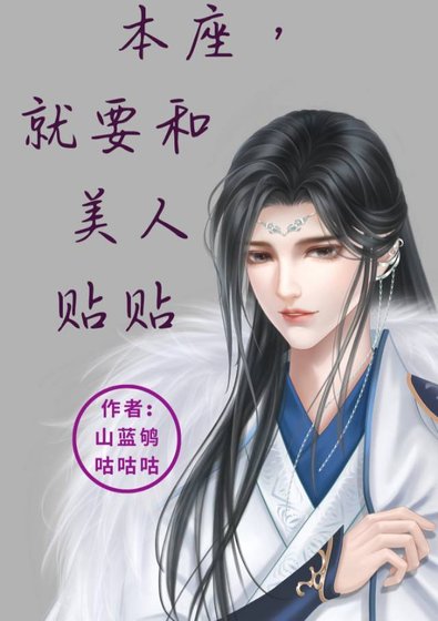《本座,就要和美人貼貼》