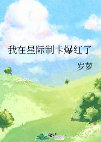《我在星際制卡爆鸿了》