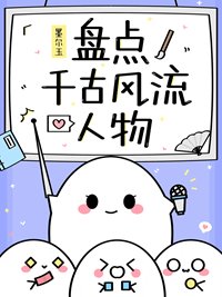 《盤點千古風流人物》