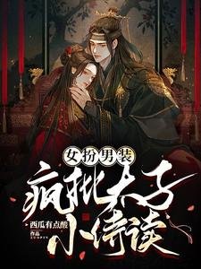 《女扮男裝瘋批太子小侍讀》
