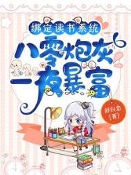 《綁定讀書系統,八零炮灰一夜暴富》