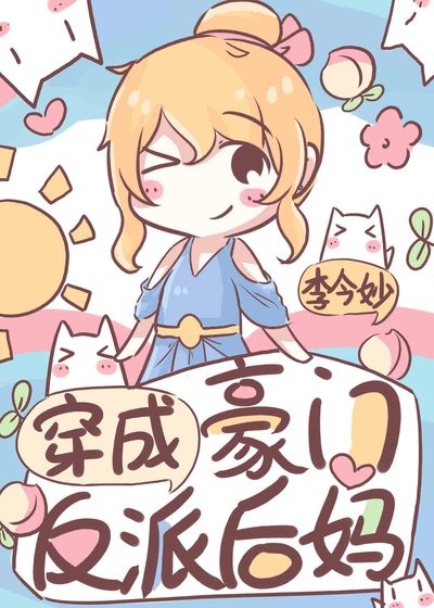 《穿成豪門反派後媽》