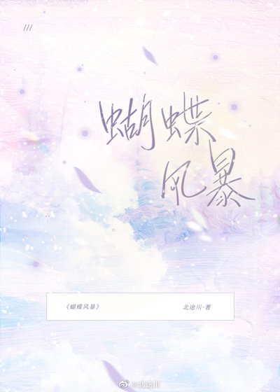 蝴蝶風暴