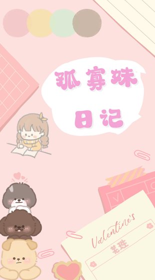 《孤寡妹日記》