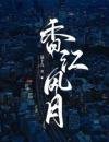 《香江風月》