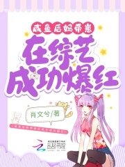 《鹹魚後媽帶崽在綜藝成功爆紅》