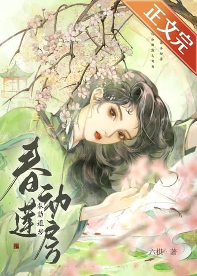 《春動蓮房》