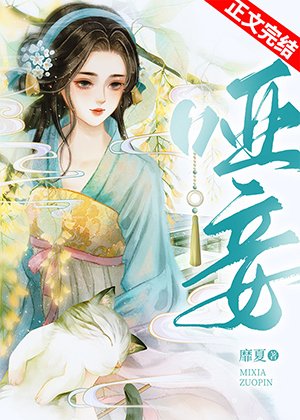 《啞妾》